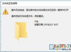 Win10文件夾正在使用,文件夾或文件已在另一程序中打開(kāi)解決方法
