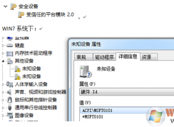 筆記本出現ACPIMSFT0101未知設備的解決方法