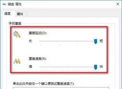 Win10鍵盤速度怎么調(diào)？Win10鍵盤靈敏度調(diào)節(jié)方法