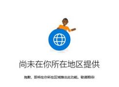 win10“你的手機(jī)”尚未在你所在地區(qū)提供怎么辦？（已解決）