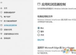 Win10應(yīng)用和瀏覽器控制無法改成關(guān)閉的解決方法(改關(guān)閉自動(dòng)變成阻止)