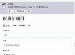 Win10系統(tǒng)下VS2019配置NTL庫圖文教程