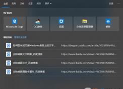 win10 Edge瀏覽器自動彈出【最近活動】界面該如何關(guān)閉？