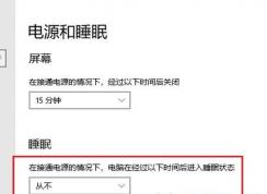 win10自動熄屏怎么辦？window10系統(tǒng)自動熄屏解決方法