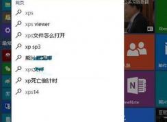 win10找不到xps查看器怎么辦？win10添加xps查看器操作方法