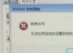 win10系統(tǒng)nvidia控制面板 拒絕訪問 無法應(yīng)用選定的設(shè)置到您的系統(tǒng)怎么辦？