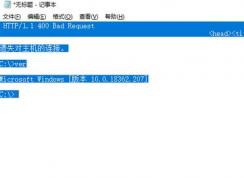 win10系統(tǒng)復(fù)制telnet窗口內(nèi)容到記事本多了很多空格該怎么辦？