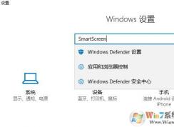 win10系統(tǒng)SmartScreen已停止工作怎么辦？（以解決）