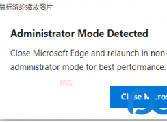 如何取消Chromium Edge提示“管理員運行”方法