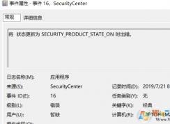 win10系統(tǒng)將 狀態(tài)更新為 SECURITY_PRODUCT_STATE_ON 時出錯怎么辦？