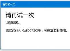 win10微軟商店應(yīng)用更新失?。?x80073CF6 解決方法