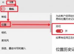 win10天氣無法定位怎么辦？win10天氣定不不出的修復(fù)方法