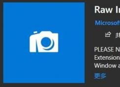 win10系統(tǒng)raw格式怎么打開(kāi)？教你win10打開(kāi)RAW文件操作方法