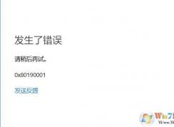Win10系統登錄微軟賬戶提示0x80190001錯誤解決方法