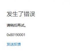 Win10應用商店登錄0x80190001錯誤解決方法