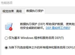 windows10家庭版 網(wǎng)頁加載 word文檔失敗 無法關(guān)閉數(shù)據(jù)執(zhí)行保護(hù)怎么辦？