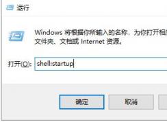 Win10啟動文件夾在哪里？教你Win10怎么設(shè)置一個軟件開機(jī)啟動