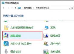 Win10怎么校準(zhǔn)顯示器？Win10校準(zhǔn)顯示器色彩獲得更好的顯示效果
