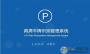 車牌識別系統(tǒng)下載_高清車牌識別停車產管理系統(tǒng)v2.0官方版