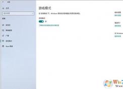 Win10玩游戲更流暢的幾招優(yōu)化方法(親測有效)