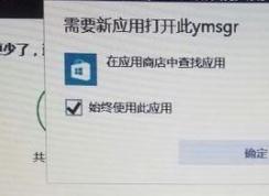 win10需要新應(yīng)用打開此ymsgr怎么辦？需要新應(yīng)用打開此ymsgr處理方法