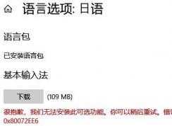 win10無(wú)法安裝語(yǔ)言包：0x80072ee6錯(cuò)誤提示的解決方法