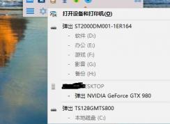win10系統(tǒng)右下角總顯示“打開(kāi)設(shè)備和打印機(jī)”該怎么辦？（已解決）