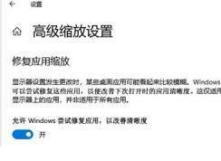 Win10應用模糊怎么辦？Win10下應用軟件字體模糊解決方法