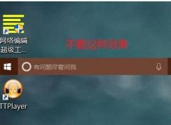 Win10任務(wù)欄“有問(wèn)題盡管問(wèn)我”這個(gè)提示怎么去掉？