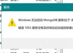 win10系統(tǒng)無(wú)法啟動(dòng)mongoDB 服務(wù)該怎么辦？（已解決）