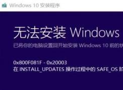 win10系統(tǒng)無(wú)法安裝：0x800F0955-0x20003 的解決方法