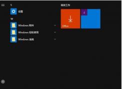Win10開始菜單里的Office圖標(biāo)如何刪除？