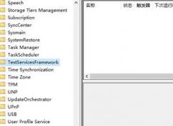 win10系統(tǒng)刪除TextServicesFramework后如何恢復(fù)？