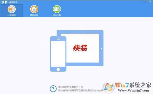 快裝越獄助手下載_快裝越獄助手(手機管理)v1.1.1 綠色版