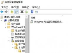 win10組策略：window無法讀取模板信息怎么辦？—已解決—