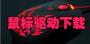 賽睿驅動下載_賽睿SteelSeries Engine 3 v3.18.3（全系列鍵盤鼠標驅動）