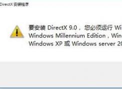 win10無法安裝dx9怎么辦？win10安裝dx9失敗的解決方法