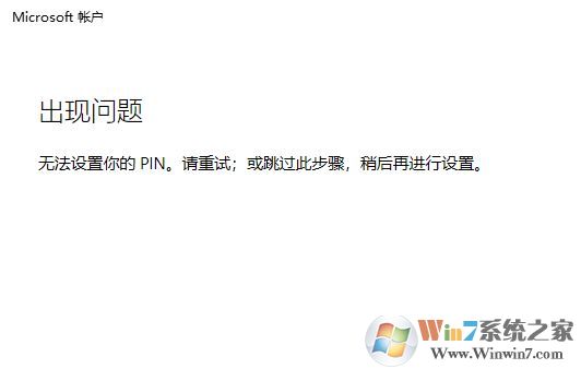win10系統(tǒng)：無法設(shè)置你的pin。請重試 該怎么辦？（已解決）