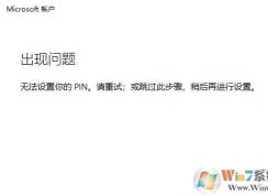 win10系統(tǒng)：無法設(shè)置你的pin。請重試 該怎么辦？（已解決）
