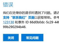 win10錯(cuò)誤：參考消息代碼 715-123130 和事務(wù) ID 66d0b0dc-5c29-44f1-921a-99b290294b46.