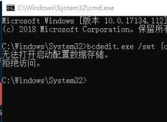 win10無(wú)法打開(kāi)啟動(dòng)配置數(shù)據(jù)存儲(chǔ) 拒絕訪問(wèn) 該怎么辦？（已解決）