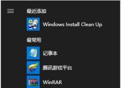 Win10開始菜單最近添加最常用如何取消顯示？