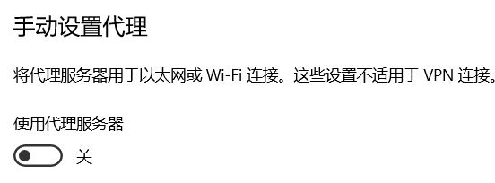 為什么win10系統(tǒng)手動代理設(shè)置會自動開啟?(已解決)