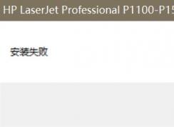 win10系統(tǒng)打印機驅(qū)動安裝失敗怎么辦？win10打印機驅(qū)動安裝失敗的解決方法