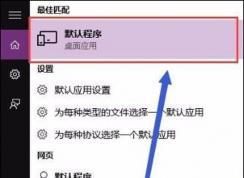 Win10系統(tǒng)如何修復(fù)Word文件關(guān)聯(lián)解決圖標(biāo)不正常