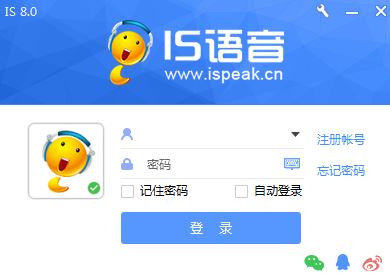 is語音官方下載_is語音(iSpeak)v8.1.1908.0601電腦版