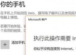 win10系統(tǒng)無法添加手 此操作需要Internet 該怎么辦？（已解決）