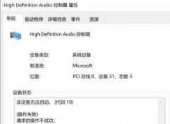 win10系統(tǒng)未安裝任何音頻輸出設(shè)備 無法啟動(dòng)代碼10 怎么辦？（已解決）