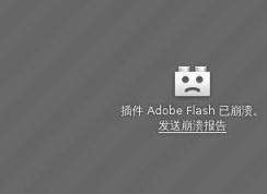 win10系統(tǒng)插件 Adobe Flash已崩潰 解決方法