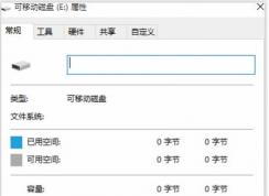Win10里U盤變成raw無法打開無法格式化修復(fù)方法